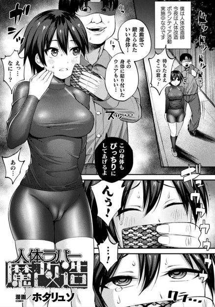 【エロ漫画】ジョギング中だった巨乳美女が変態男につかまり、全身をラバーでつつまれて人体改造されひたすら凌辱される！