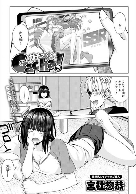 【エロ漫画】ソシャゲのガチャにハマっている彼氏にリアルなガチャガチャマシーンを引かせて、その中にエッチな行為が書かれていてそれに従い中出しセックスしてガチャプレイにドハマリする巨乳彼女ｗ