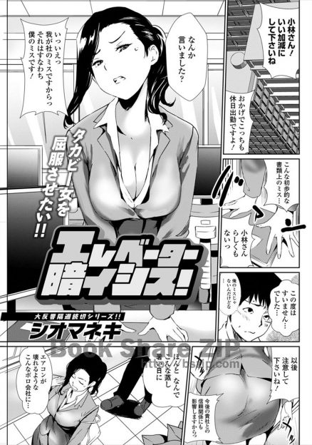 【エロ漫画】取引先の巨乳美人だけど性格のきついOLと古いエレベーターに閉じ込められた男が、意外と怖がりでかわいかった彼女に抱きつかれて朝までめちゃくちゃセックスしたｗ