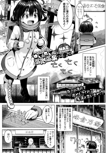 【エロ漫画】はじめてきた温泉が混浴になっているのを知らず、地元のおじいさん達が入ってきてのぼせてしまった少女が集団レイプされるｗ