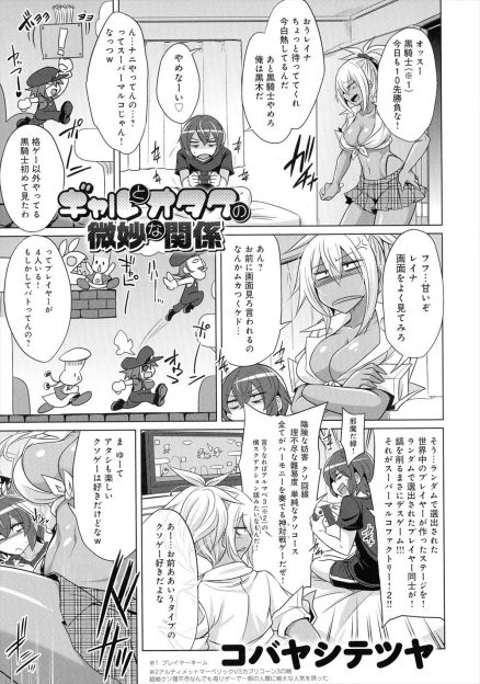 【エロ漫画】格ゲーがやたらと強い巨乳黒ギャルになぜか懐かれている男が、家に入り浸っている彼女とゲームしてお互いの邪魔をしながらセックス勝負したｗ