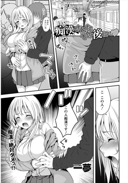 【エロ漫画】今まで女としてみていなかった巨乳幼なじみが痴漢されている姿に興奮してしまった男が、同じく痴漢され興奮した幼なじみに誘われ激しく中出し初体験した！
