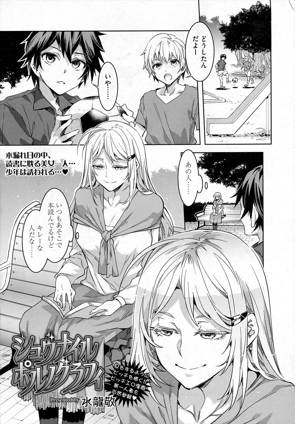 【エロ漫画】いつも公園のベンチに座りながら官能小説を読んでいた変態ショタコン美女が、ショタに何の本を読んでるんですか？と声をかけられキスをして部屋に連れ込み中出し逆レイプする！