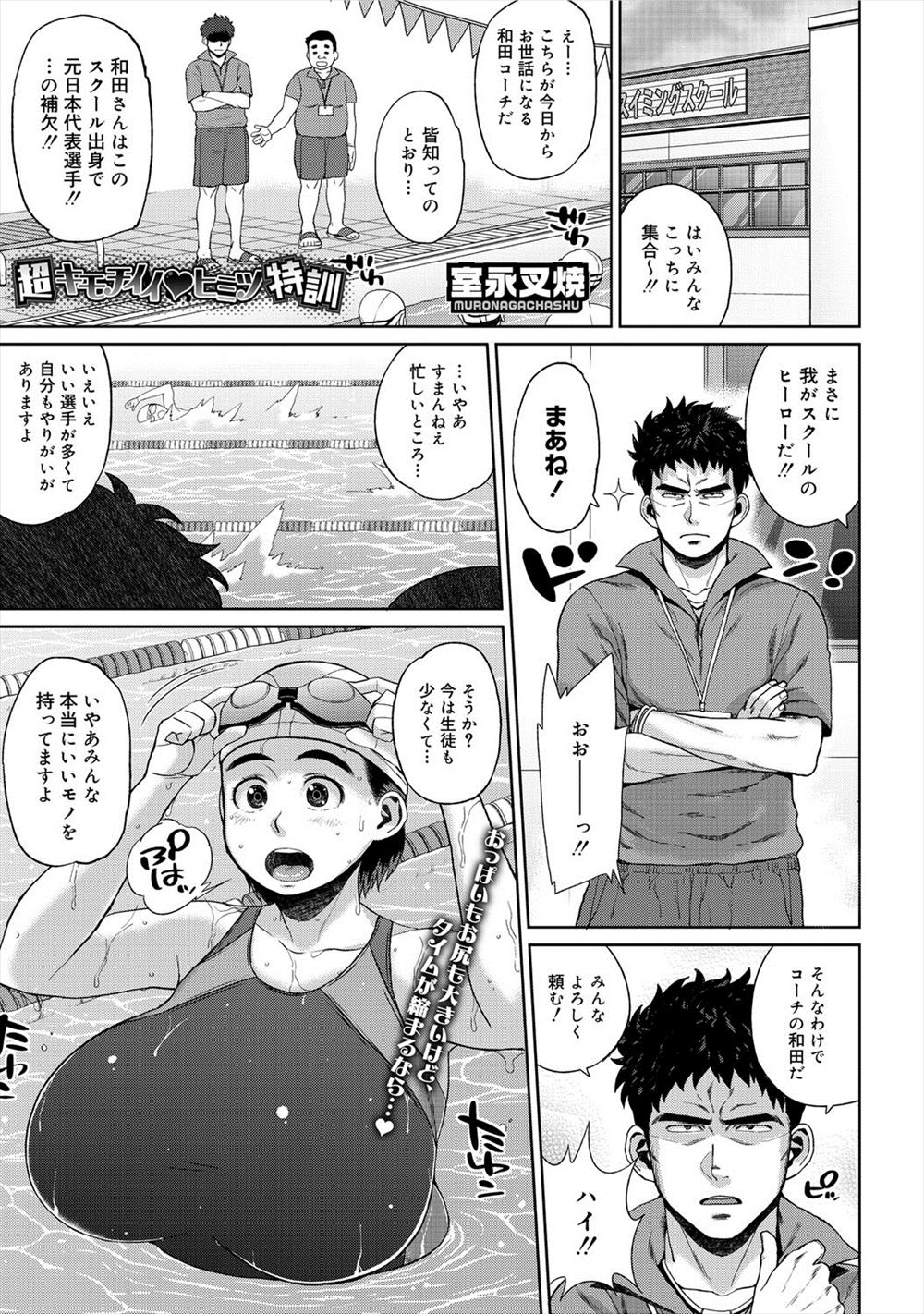 【エロ漫画】新しく入ってきたこわもてのスイミングコーチがもっともらしいことを言いながら、目をつけた爆乳女子に個人レッスンと称して中出しセックスするｗ