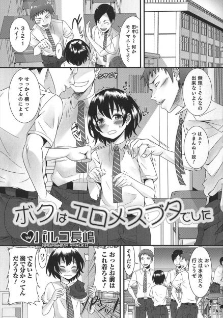 【エロ漫画】変態男子にいじめられスク水を着せられたかわいい系の男子が、いじめながら興奮したいじめっこにアナル処女を奪われ性処理係にされる！