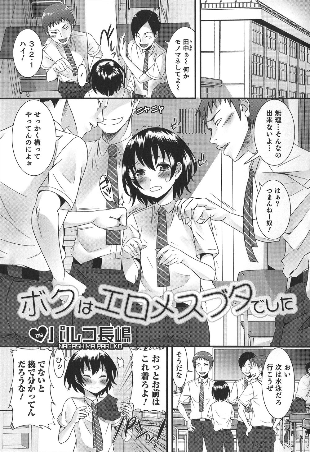 【エロ漫画】変態男子にいじめられスク水を着せられたかわいい系の男子が、いじめながら興奮したいじめっこにアナル処女を奪われ性処理係にされる！
