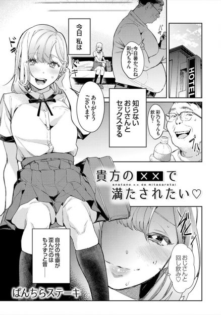【エロ漫画】人に自分の体液を飲ませると性的に満たされるJKが最近では他人の体液も飲みたくなり、汚くて汗っかきそうな知らないおじさんとラブホに入りお互いの体を舐めあい初体験して快楽に溺れていく！