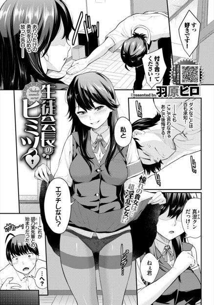 【エロ漫画】全校生徒憧れの美少女生徒会長に告白したらエッチしない？と誘われセフレのような関係になってしまったが、実はそれが彼女なりの返事だったらしく、何度も寸止めされおしおきされる男子ｗ