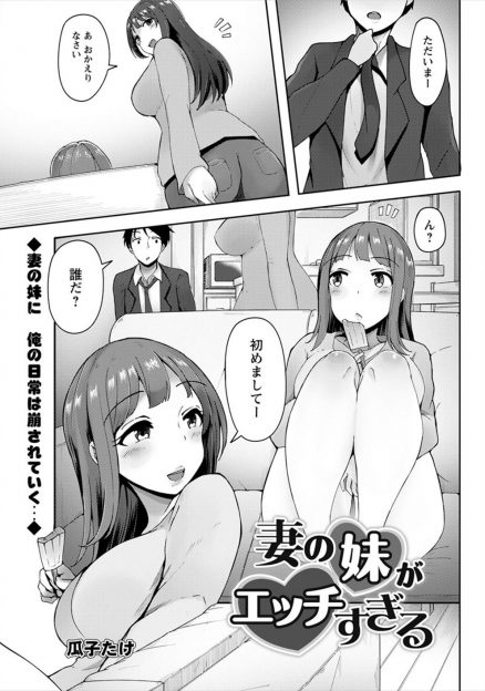 【エロ漫画】就活中の嫁の妹が泊まりに来ていて無防備な格好で挑発して手コキしてきて、それ以来どんどんエスカレートしていきついに中出しセックスしてしまう男！
