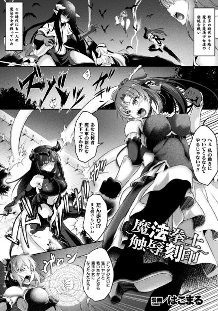 【エロ漫画】魔法少女のせいで魔王軍が人手不足で、魔法少女に催淫の魔法をかけて触手で拘束し、ふたなりちんぽで種付けレイプして魔法少女を苗床にする魔王軍！