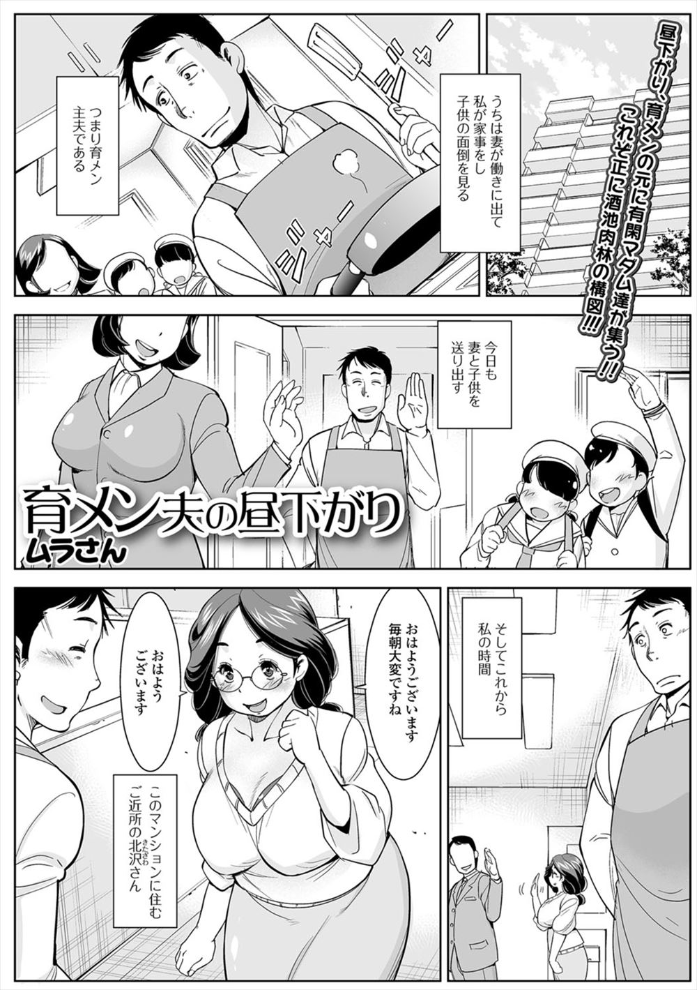 【エロ漫画】育メン主夫をしている男がマンションの人妻たちに大人気で、相談を乗ってあげるうちにその内の何人かと肉体関係を持ち欲求不満な主婦たちと毎日やりまくり！