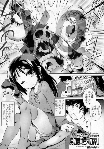 【エロ漫画】いつも生意気な女子にからかわれ何をやっても連戦連敗な男子が、エロ漫画で女はちんこに勝てないと書いてあったのを見て包茎ちんぽを見せつけるが、フェラをされ逆レイプされて童貞を奪われ悶絶ｗ