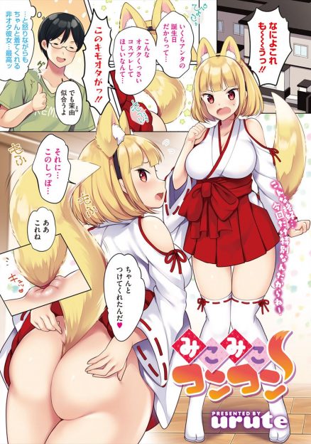 【エロ漫画】キモオタ彼氏にエロゲのケモミミ巫女のコスプレをさせられ、文句を言いながらもいつもよりきつくちんぽを締め付けてくる巨乳彼女に激しく中出しセックスした♪