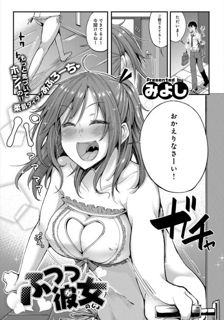【エロ漫画】鈍感な彼氏にエロ下着姿でアピールしてようやく久しぶりにセックスしてもらった彼女がプロポーズされ、うれしくて中出ししてもらう♡