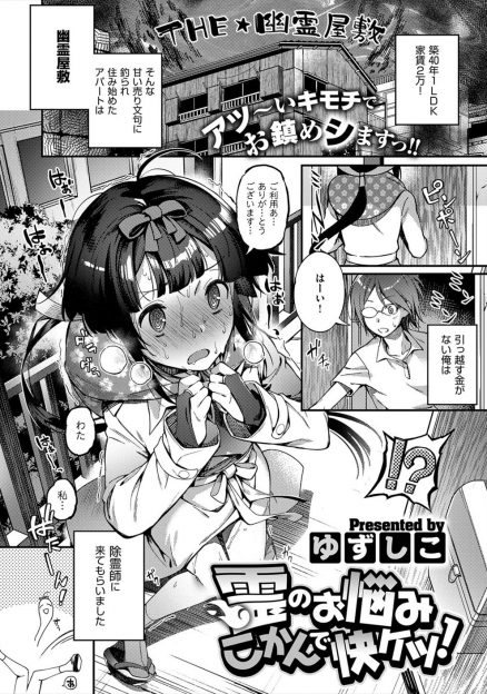 【エロ漫画】住んでるアパートが事故物件で除霊師を呼んだら性の力で除霊するらしく激しく中出しセックスした！
