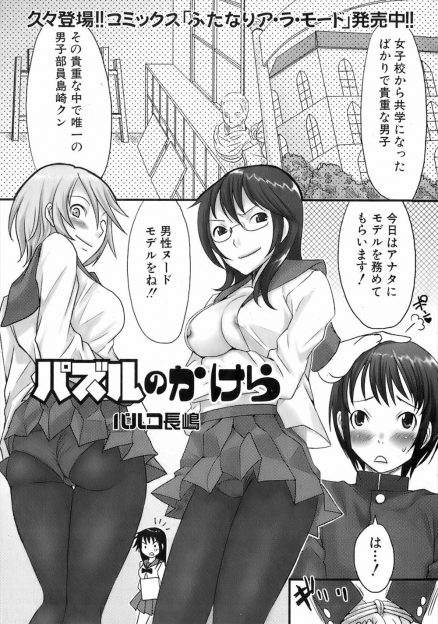 【エロ漫画】美術部の先輩たちにヌードモデルになれとちんぽをもてあそばれた男子が、実は両思いだった女子と中出し初体験して付き合い始める♪