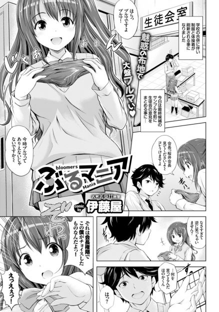【エロ漫画】ブルマフェチだった生徒会長に土下座されてブルマを履かされた美少女JKが、興奮して暴走した会長にブルマコキから中出しレイプされたｗ
