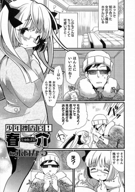 【エロ漫画】出会い系サイトで知り合った可愛い子が男の娘のおとり捜査官でお隣の年下の幼なじみで、合意の上なら逮捕されないと幼なじみを押し倒して激しくアナルセックスしてメス落ちさせるｗ