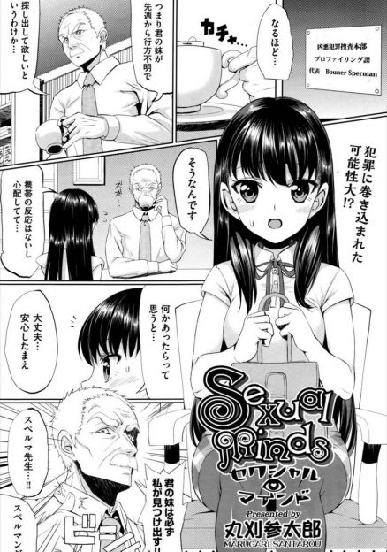 【エロ漫画】突然行方不明になった妹をプロファイリング捜査で追うことになった美少女JKが、エロオヤジに適当なことを言われながら捜査の一環だからと中出しレイプされる！