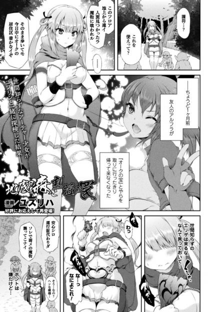 【エロ漫画】オークの宝を取りに行くと言ってから帰ってこない友達を探しに来たアーチャー少女が、ゴブリンたちにだまされて淫紋を刻まれ集団レイプされ快楽に落ちていく！