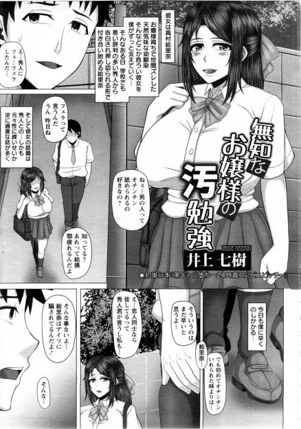 【エロ漫画】世間のことに無知で天然なお嬢様育ちの巨乳幼なじみが悪い男に捕まり、非常識なことを教え込まれて快楽に溺れ黒ギャルビッチ化していく！
