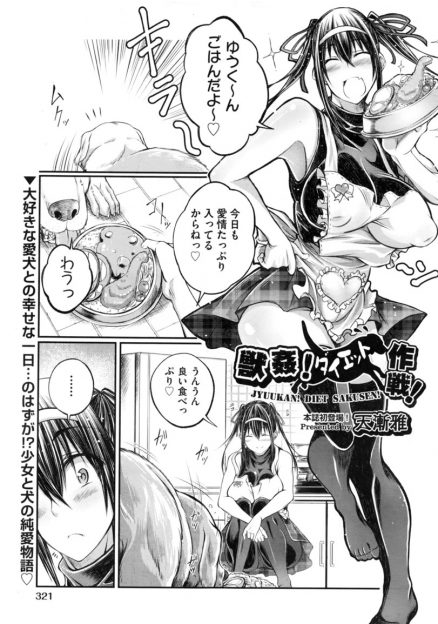 【エロ漫画】かわいがりすぎて愛犬を太らせてしまった巨乳女子がダイエットさせようとしたら、公園でまんこのにおいをかいで発情した愛犬に押し倒され処女を奪われセックスダイエットされたｗ