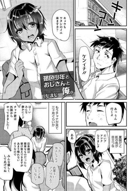 【エロ漫画】褐色の転校生と仲良くなったぼっちな男子が、家に遊びにいったときに転校生がクズな義父に犯される姿を目撃し、さらにお前もやれと言われ転校生のアナルで筆下ろししてしまった！