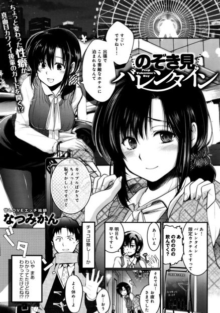 【エロ漫画】可愛い後輩とバレンタインデーに出張になった男が、隣のホテルがカップルでいっぱいでみんなセックスしていて、後輩と一緒にのぞきながら興奮し、お互いにまだだった2人がいちゃラブ中出し初体験した♡