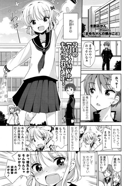 【エロ漫画】頼み事をすると何でも聞いてくれるちっちゃくてかわいい幼なじみとついにいちゃラブ中出し初体験する男子！