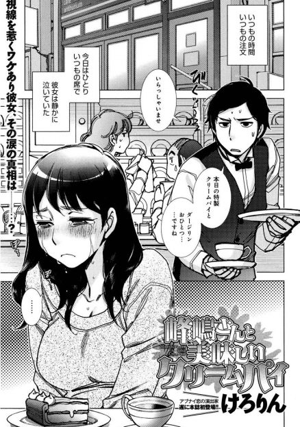 【エロ漫画】働いてるカフェの常連客が彼氏に振られてずっと泣いていて、心配で家まで送った男が彼女に忘れさせてほしいと言われ童貞を奪われ中出しセックスする！