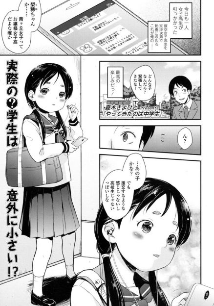 【エロ漫画】援交相手がJKだと思ったらJCだったけど、かわいくて積極的なJCに抗えず、公演のトイレでハメ撮りセックスするサラリーマン！