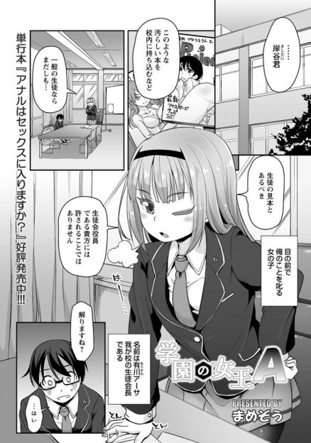【エロ漫画】かわいいけどクールで性格に難アリの生徒会長にエロ本が見つかった生徒会役員が、退学を取り消す代わりに生徒会長のアナニーの手伝いをさせられアナルセックスしたｗ