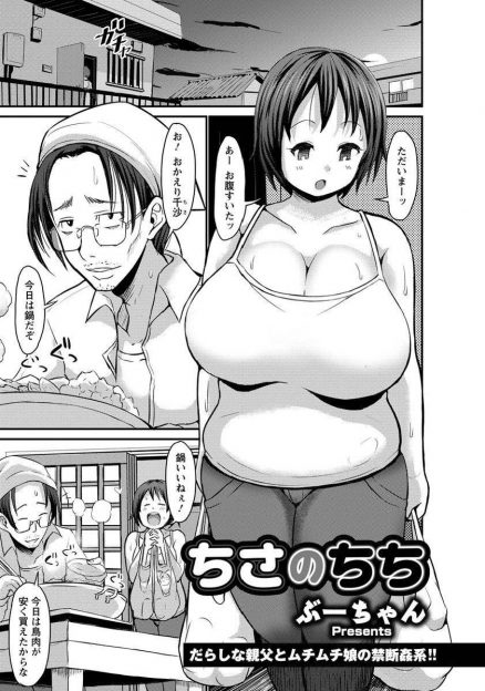 【エロ漫画】母親が男に貢いで家を出ていき女性不信になり引きこもりになった父親を支えているぽっちゃり爆乳娘が、お金の面だけでなく体の面でも中出し近親相姦して慰めている♡
