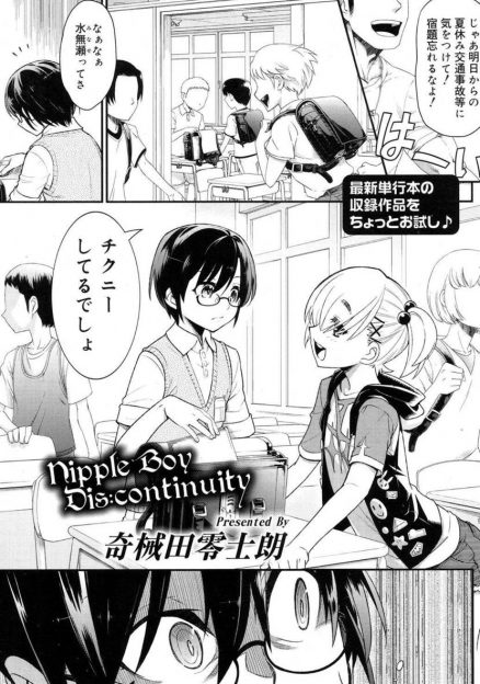 【エロ漫画】かわいいクラスメイトにチクニーを見せて教えたあげたショタが、クラスメイトの乳首をいじくりまわして昇天させ虜にする！