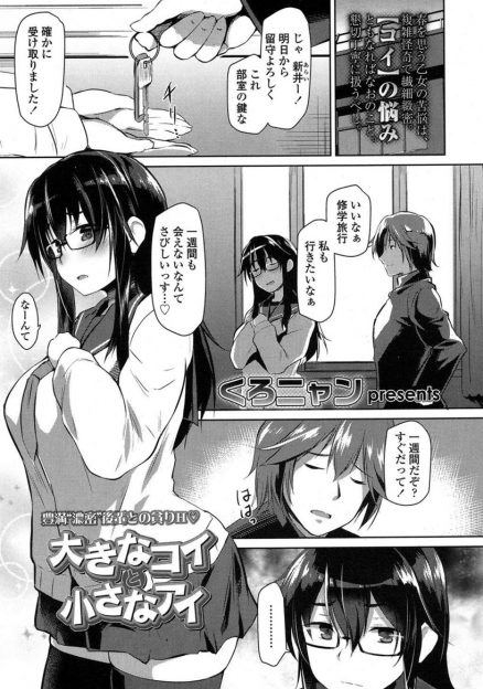 【エロ漫画】修学旅行に行く先輩がちんこが小さくて恥ずかしいらしく、自分もわかりますとパンツを脱いで剛毛なマン毛を見せた巨乳JKが、先輩と傷を舐めあいいちゃラブ中出し初体験したｗ