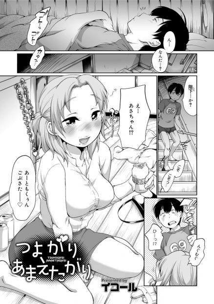 【エロ漫画】酔っ払ってるとは言えいつもと様子がおかしい幼なじみに押し倒されフェラをされた男が、ずっと好きだった幼なじみに告白しながら激しく中出しセックスする！