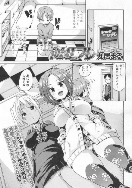 【エロ漫画】ゲームが欲しくてよくわからずリフレでバイトを始めたショタが、ビッチなギャルJK二人組の相手をさせられ3P逆レイプで童貞を奪われた！
