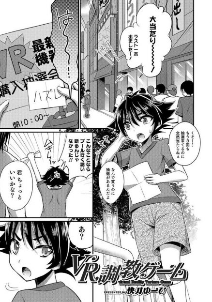 【エロ漫画】大学生の変態お兄さんにVRのエロゲのテスターに誘われたショタが、女装男子になって男たちに犯されまくりメスイキし、毎週通いつめるようになりメス化していく！