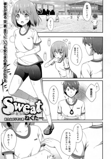 【エロ漫画】最近気になってる陸上部の男子マネージャーが匂いフェチで、自分の汗を拭いたタオルをにおいながらオナニーしていて、びっくりしたけど悪い気はしなくて中出し初体験するJK！