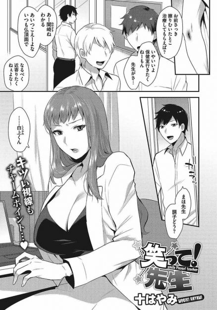 【エロ漫画】仏頂面で生徒たちから避けられている巨乳保険医と関係を持っている男子が、毎朝エッチをしてメスの顔をさせるようにしたら男子たちに大人気になったｗ