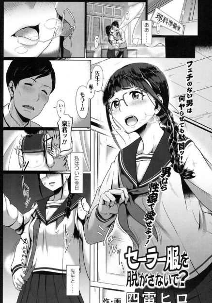 【エロ漫画】付き合ってる先生が制服フェチで初体験から着衣セックスで、その後もいろんな学校の制服を着せられて普通にセックスさせてくれないｗ