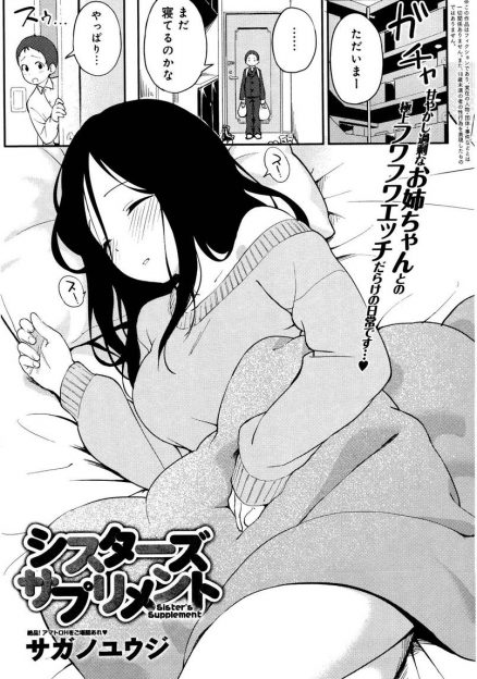 【エロ漫画】家で仕事をしていてずっと引きこもっている姉が、大好きな弟からエネルギーを補給していて、たまにくる弟と近親相姦して元気をもらっている！