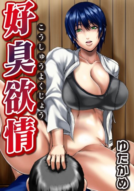 【エロ漫画】生徒の袴の匂いを嗅いでる姿を見られた剣道部の巨乳顧問が、バレちゃ仕方ないかと生徒のムレムレちんぽに襲いかかりヌキまくる！