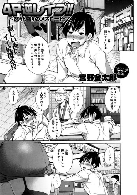 【エロ漫画】かわいいJDたちに泥酔させられたサラリーマンがラブホに連れ込まれ、彼女たちの友達をやり捨てした男に間違えられハーレム逆レイプされ堪能するｗ