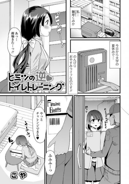 【エロ漫画】夏休みにおむつ生活をはじめた変態JDが、外に出かけるときもおむつをするようになりおむつがなくては生きていけない体になっていくｗ
