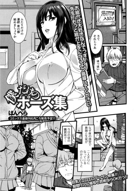 【エロ漫画】漫研が男だらけで巨乳美人な先生がモデルをしてくれることになり、夜の部室に呼び出された部長が先生のドスケベボディに勃起してしまい童貞を卒業させてもらった♪