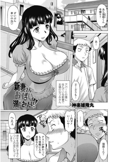 【エロ漫画】お隣の年の近い爆乳新妻が無自覚に無防備で、我慢できず爆乳おっぱいを揉みしだきパイズリして中出しレイプしてメス落ちさせる大学生！