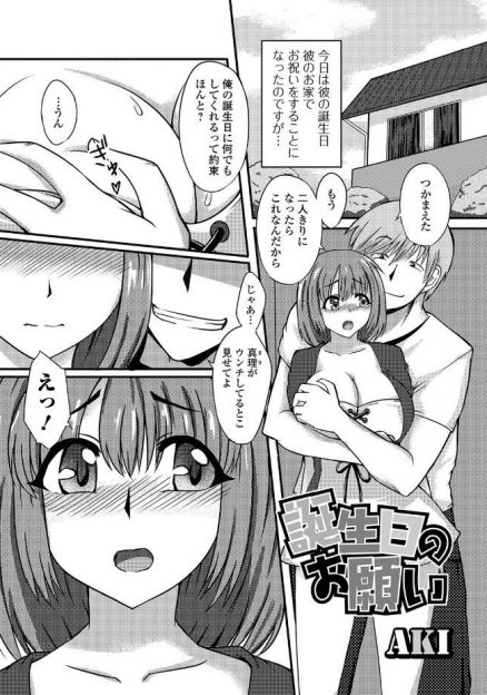 【エロ漫画】変態彼氏に誕生日にうんちをしてる姿を見せてほしいとおねだりされた巨乳彼女が、恥ずかしかったけどうんちしたら、お互いに興奮して中出しセックスしながらまた脱糞する彼女ｗ