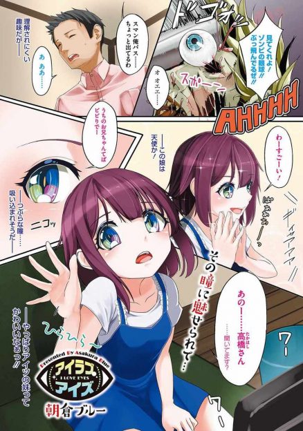 【エロ漫画】彼女の妹がめちゃくちゃかわいくて、特につぶらな瞳に吸い込まれそうになり思わず眼球を舐めてしまった男が、言い訳をするために彼女を褒めちぎり勢いで告白したらOKされ、大人な経験がしたいという彼女の処女をもらい眼球に精子をぶっかけフィニッシュしたｗ