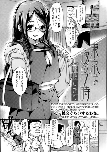 【エロ漫画】清楚で真面目そうなJKが援交をしていて、メガネを外し援交おじさんに生中出ししたくないですか？と挑発して中出しセックスを堪能する！